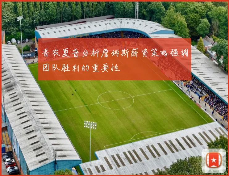 香农夏普分析詹姆斯薪资策略强调团队胜利的重要性