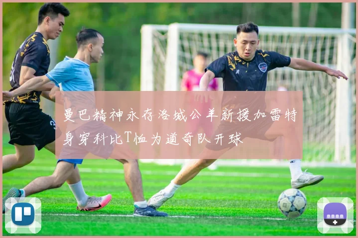 曼巴精神永存洛城公羊新援加雷特身穿科比T恤为道奇队开球
