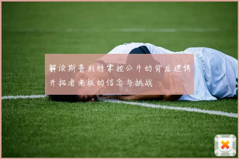 解读斯普利特掌控公牛的背后逻辑开拓者老板的信念与挑战