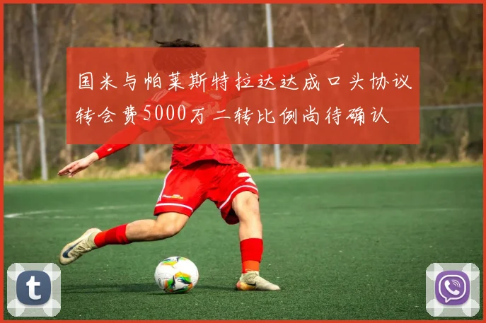 国米与帕莱斯特拉达达成口头协议转会费5000万二转比例尚待确认