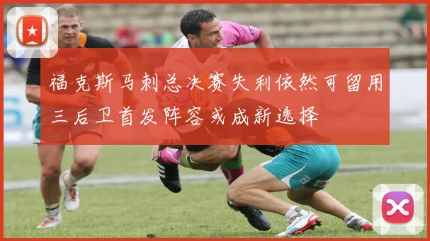 福克斯马刺总决赛失利依然可留用三后卫首发阵容或成新选择